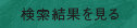 検索結果を見る